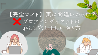 【完全ガイド】実は間違いだらけ？プロテインダイエットの落とし穴と正しいやり方